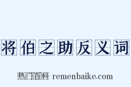 将伯之助反义词是什么意思的图片